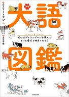 犬語図鑑 犬のボディランゲージを学んでもっと愛犬と仲良くなろう [ リリー・チン ]