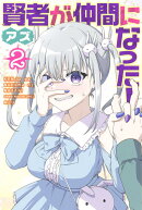 賢者が仲間になった！（2）