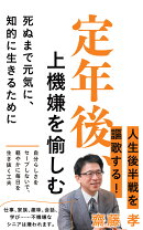 定年後、上機嫌を愉しむ