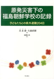 原発災害下の福島朝鮮学校の記録 子どもたちとの県外避難204日 [ 具永泰 ]