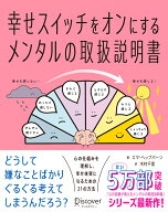 幸せスイッチをオンにするメンタルの取扱説明書 [ エマ・ヘップバーン ]