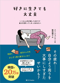 好きに生きても大丈夫 いつも人に気を遣ってばかりで自分を見失ってしまったあなたへ [ ユン・ジョンウン ]