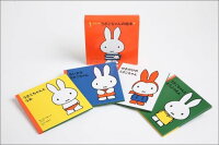 1才からのうさこちゃんの絵本(1)(4点セット)