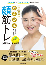 1週間後には「マイナス7歳」見ちがえる！ 間々田佳子のかんたん顔筋トレ [ 間々田佳子 ]