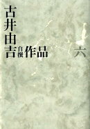 古井由吉自撰作品　六