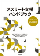 アスリート支援ハンドブック ハイパフォーマンススポーツにおける科学的サポート [ 独立行政法人日本スポ…