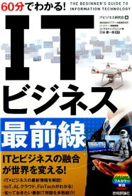 60分でわかる！ITビジネス最前線 [ ITビジネス研究会 ]