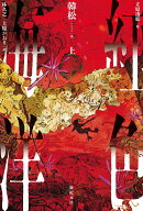 紅色海洋　上