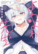 よわよわ先生 カバー