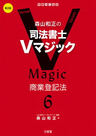 森山和正の　司法書士Vマジック　6　第2版 商業登記法 [ 森山和正 ]