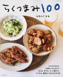 らくつまみ100