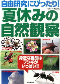 楽天ブックス 自由研究にぴったり 夏休みの自然観察 中村忠昌 本