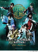 ピアノソロ ミュージカル『刀剣乱舞』 〜幕末天狼傳〜 ピアノ・セレクション
