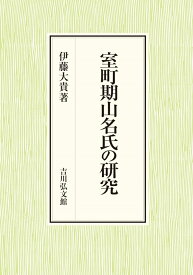 室町期山名氏の研究 [ 伊藤　大貴 ]