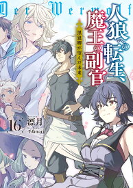 人狼への転生、魔王の副官（16）　黒狼卿が望んだ未来(完) （SQEXノベル） [ 漂月 ]