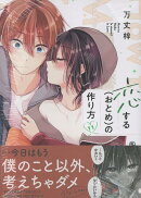 恋する（おとめ）の作り方 (11)