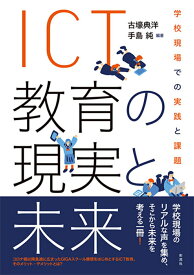 ICT教育の現実と未来 学校現場での実践と課題 [ 古壕 典洋 ]