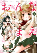 おんなまえ（1）