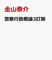 楽天市場】吉村 博人 警察改革 第3版の通販