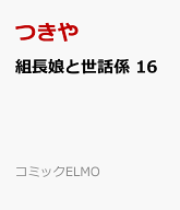組長娘と世話係 16 （コミックELMO） [ つきや ]
