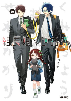 組長娘と世話係　16