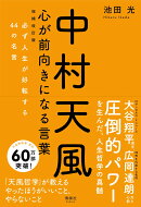 中村天風 心が前向きになる言葉