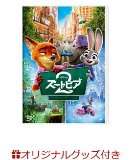 【楽天ブックス限定配送BOX】【楽天ブックス限定グッズ+楽天ブックス限定先着特典】ズートピア2(BIG布ポスター（ニック）+BIG布ポスター（ジュディ）+アクリルスタンド)