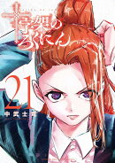 十字架のろくにん（21）