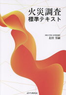 火災調査標準テキスト [ 北村芳嗣 ]
