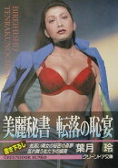 楽天ブックス 著者名 葉月玲 小説家 の検索結果