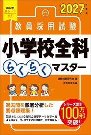 2027年度版　教員採用試験　小学校全科らくらくマスター [ 資格試験研究会 ]