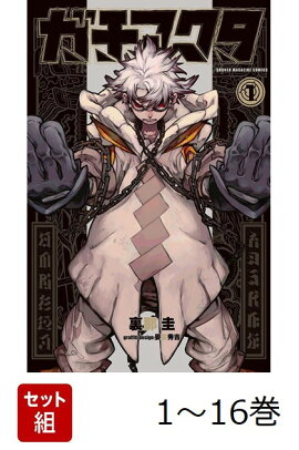 【全巻】 ガチアクタ 1-16巻セット