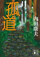 孤道