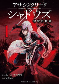 アサシンクリードシャドウズ　伊賀の物語（1） （ヤンマガKCスペシャル） [ レグジェ ]