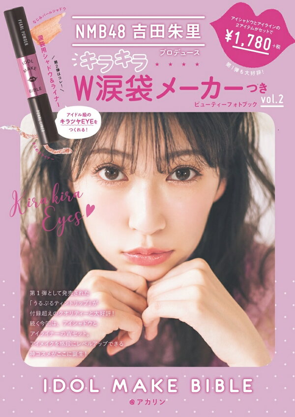 楽天ブックス: NMB48 吉田朱里 プロデュース キラキラW涙袋メーカー 