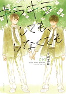 キラキラしても、しなくても　上