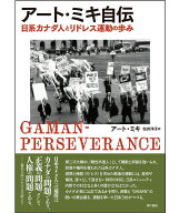 アート・ミキ自伝 日系カナダ人とリドレス運動の歩み [ アート（アーサー）・カズミ・ミキ ]