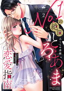 No.1の絶頂とろあま恋愛指南 カタブツ上司は（元）ホスト!?（2）