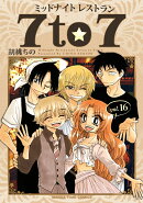 ミッドナイトレストラン7to7 16