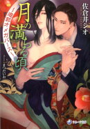 月の満ちる頃