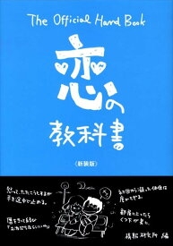 恋の教科書新装版 The　official　hand　book [ 情報研究所 ]
