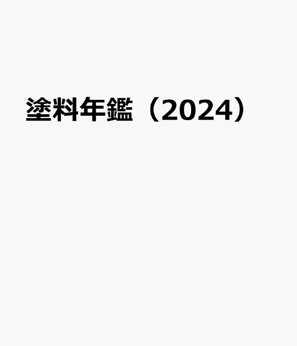 塗料年鑑 ２０２４/塗料報知新聞社（単行本） 9784991039966.gif?downsize=600:*
