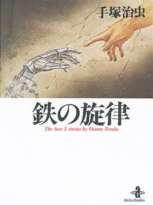 楽天ブックス Mw 2 手塚 治虫 本