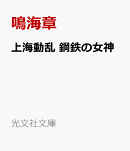 上海動乱　鋼鉄の女神