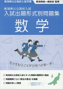 令和7・8年度受験用 新潟県公立高校入試 入試出題形式別問題集 数学
