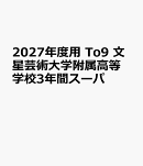 2027年度用　To9　文星芸術大学附属高等学校3年間スーパ