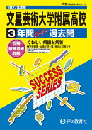 文星芸術大学附属高等学校（2027年度用）