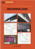 電気化学的防食工法指針 （コンクリートライブラリー） [ 土木学会コンクリート委員会電気化学的紡織 ]