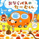 おならバスのたーむくん