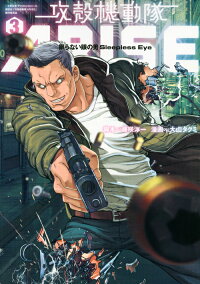 楽天ブックス 攻殻機動隊arise 眠らない眼の男sleepless Eye 3 大山 タクミ 本